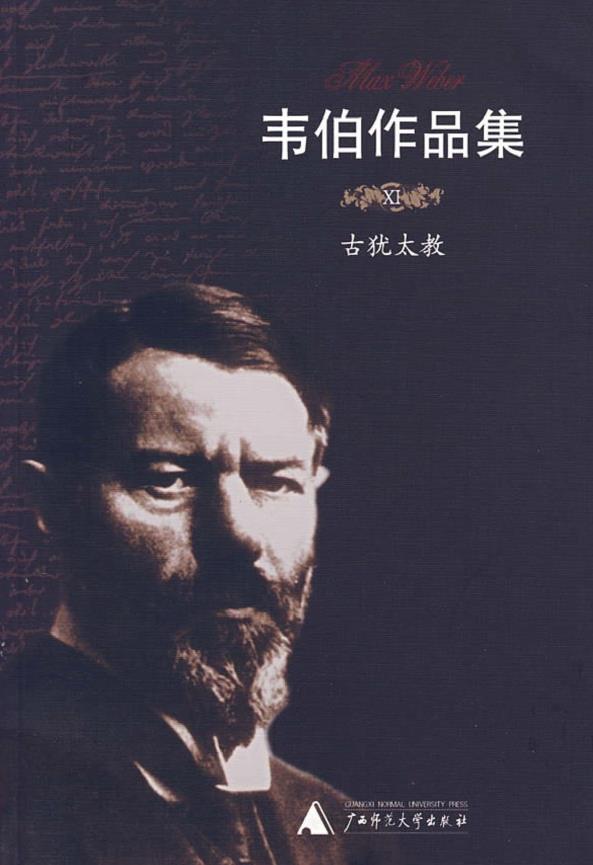 韦伯作品集+古犹太教pdf