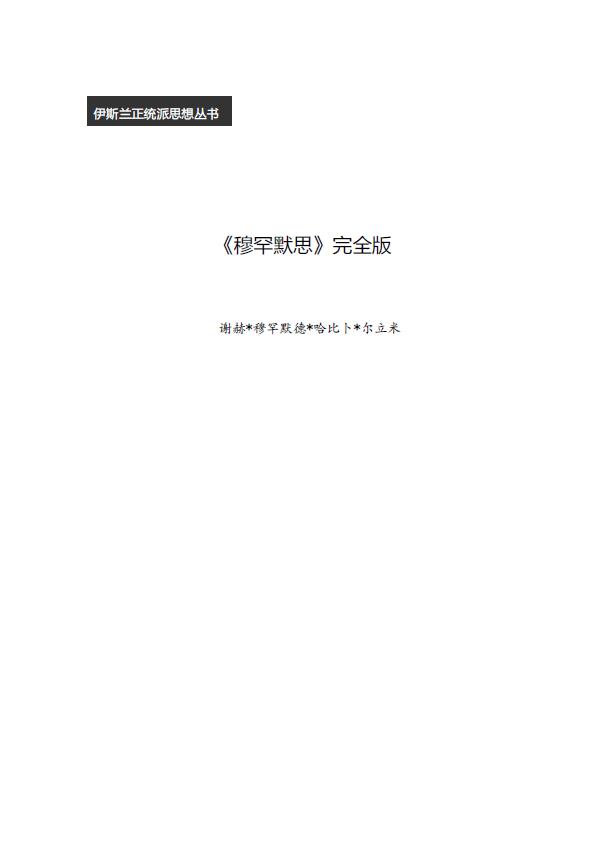穆罕麦斯（完整版）pdf
