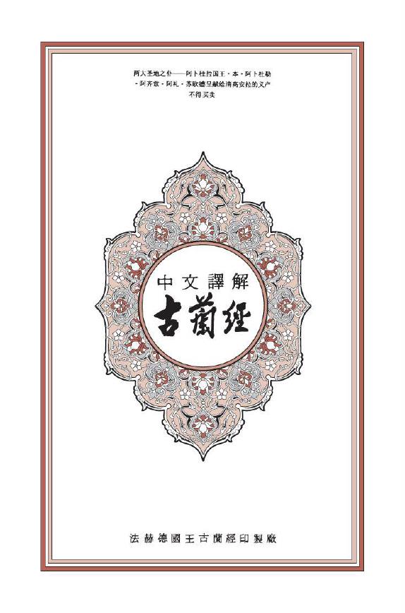 古兰经（阿拉伯语和中文互译）pdf