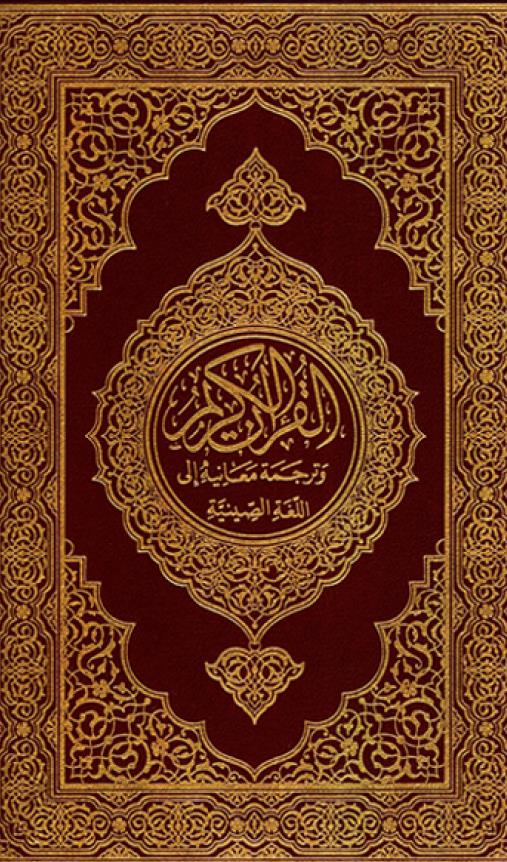 古兰经（马坚译）伊历1423年版pdf