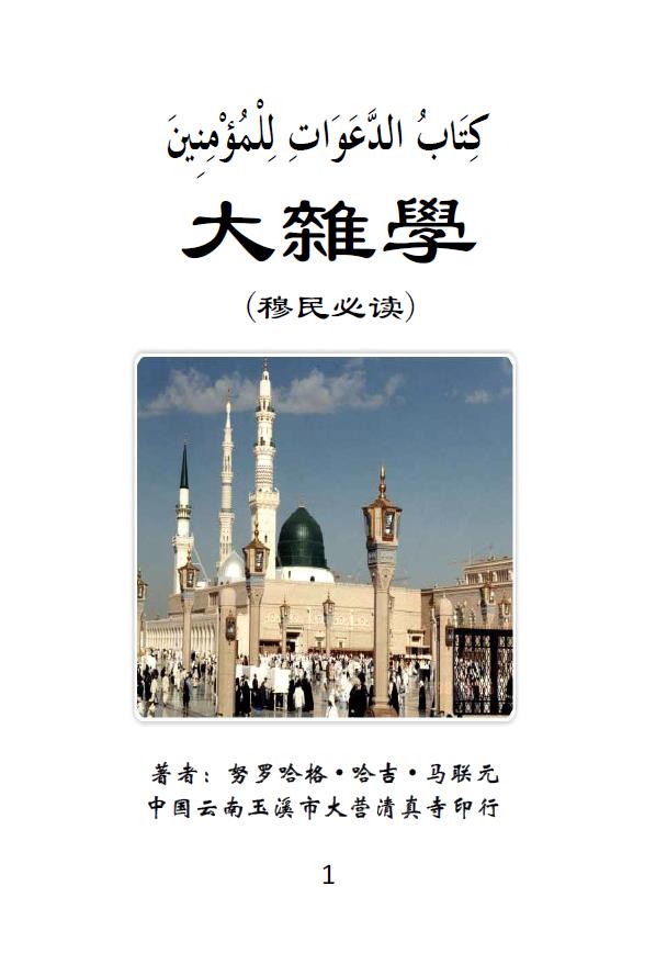 《大杂学》（穆民必读）pdf