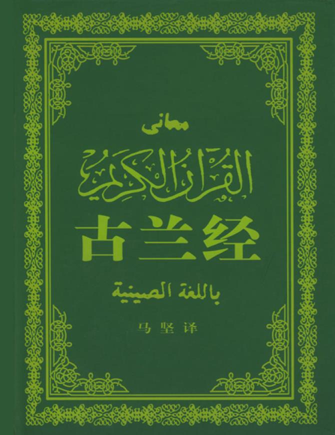 古兰经pdf