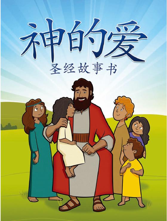 神的爱（圣经故事书）pdf