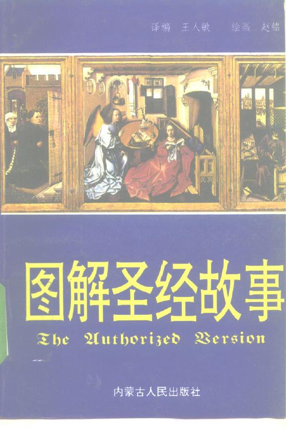 图解圣经故事：旧约全书·新约全书pdf