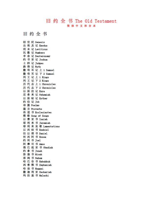 《圣经》旧约全书+新约全书(简体中文和合本)pdf