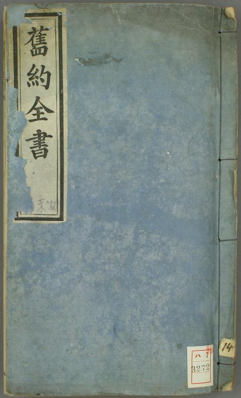 旧约全书 第11卷至14卷1863年出版pdf