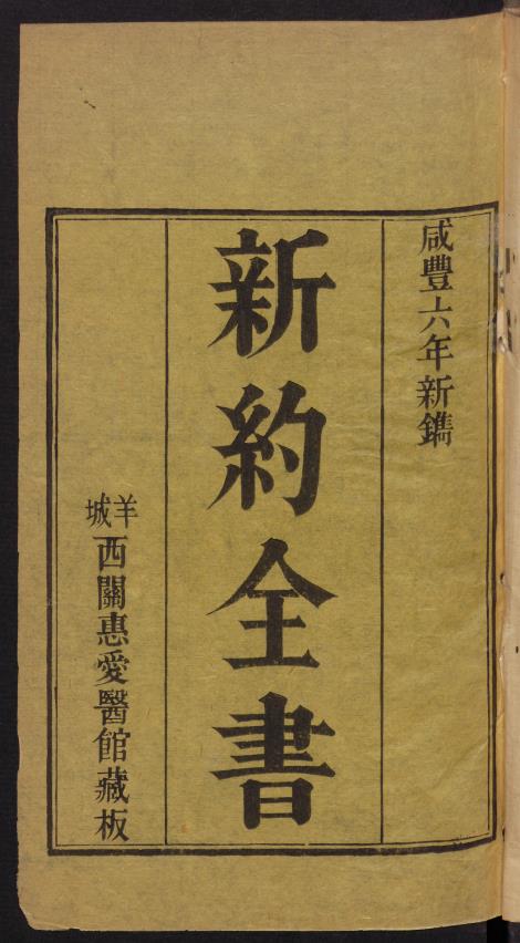 新约全书.羊城.清朝咸丰6年1856年pdf