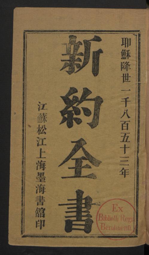 新约全书8卷全套.苏松上海墨海书馆1853年pdf