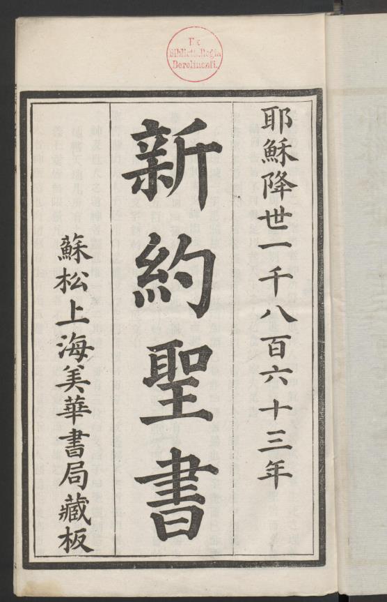 新约圣书.苏松上海美华书局藏1863年另外一套藏版pdf