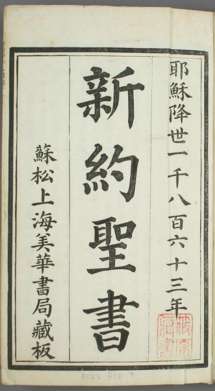 新约圣书.苏松上海美华书局藏1863年pdf