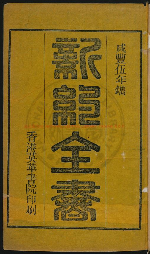 新约全书.香港.清朝咸丰5年pdf