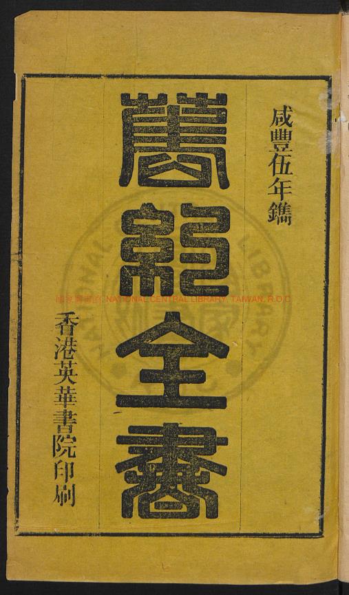 旧约全书.香港.清朝咸丰5年pdf