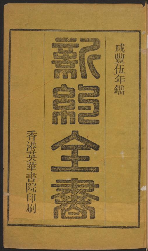 新约全书.香港.清朝咸丰5年1855年.纯净版pdf
