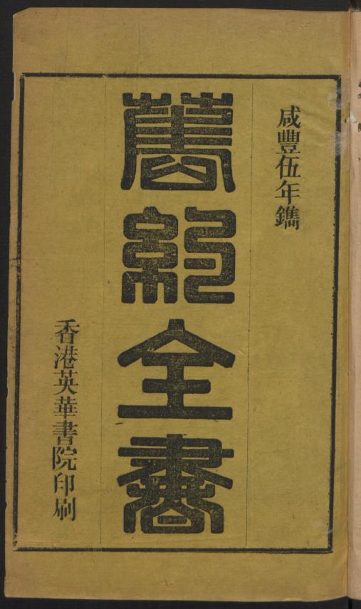 旧约全书.香港.清朝咸丰5年1855年.纯净版pdf