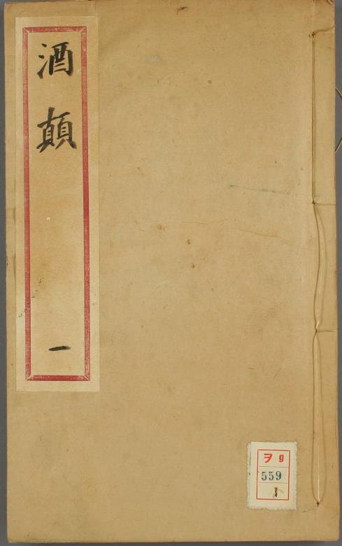 酒颠.2卷.附酒颠补.3卷.夏树芳编.陈继儒补.明刊本.pdf