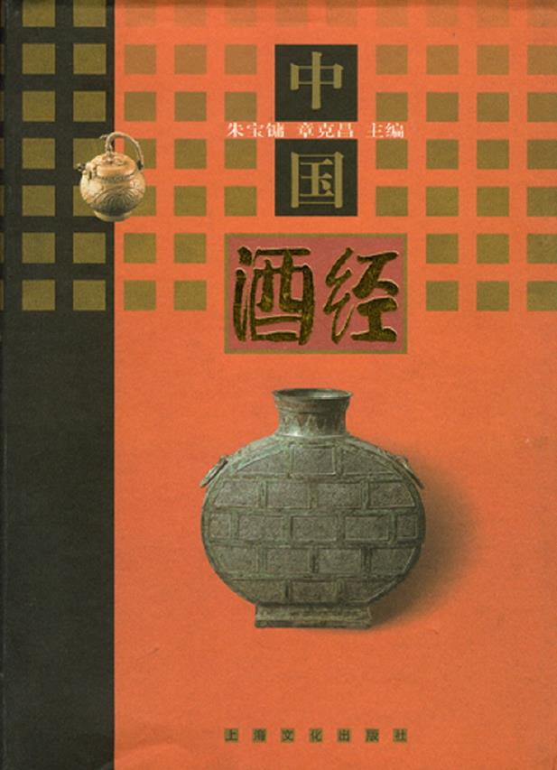 中国酒经.朱宝镛.扫描版.PDF