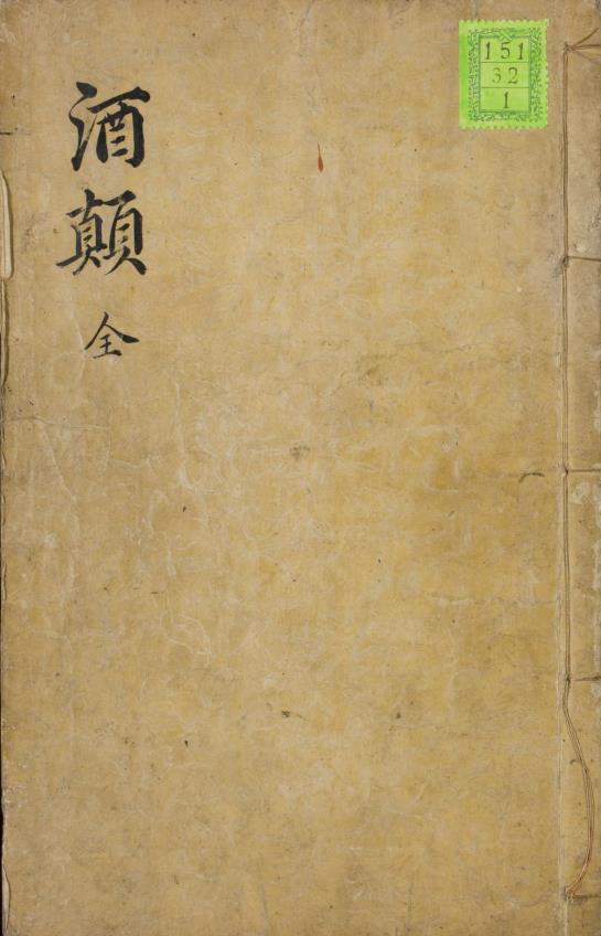 酒颠.二卷.补三卷.明.夏树芳撰.陈继儒.补.明万历四十年序刊本.pdf