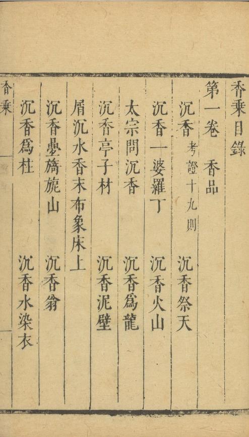 香乘.二十八卷.明.周嘉冑纂辑.明崇祯十四年刊本.pdf