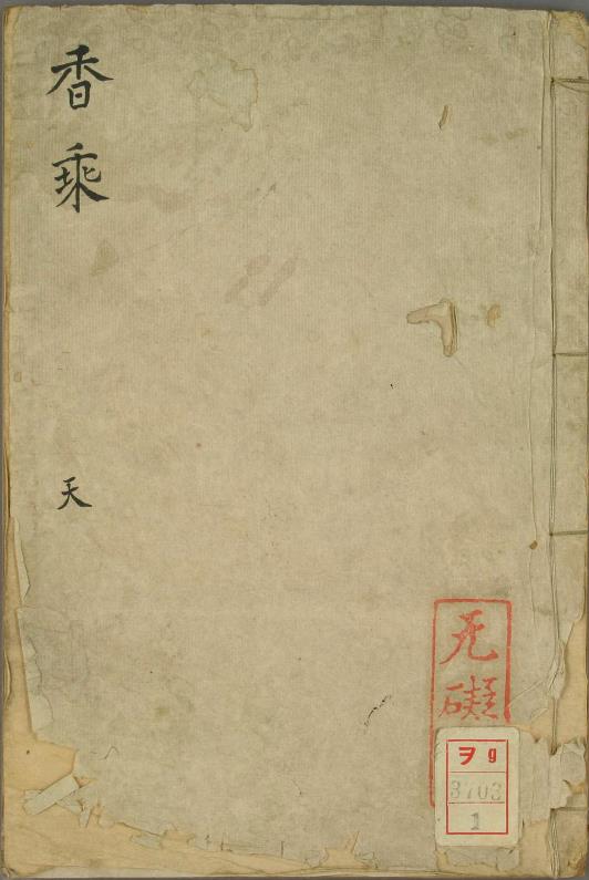 香乘.28卷.明周嘉胄撰.无礙菴藏.清代钞写本.pdf