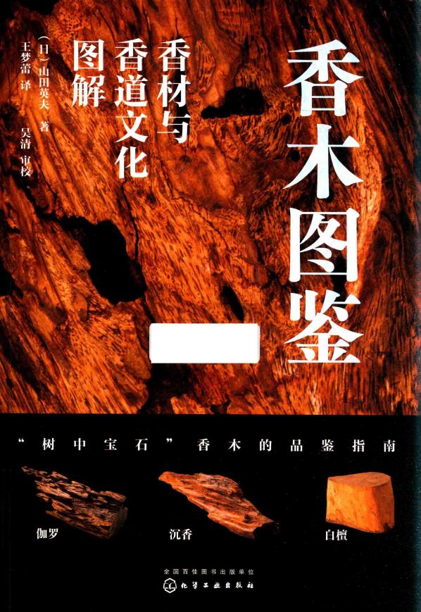 香木图鉴：香材与香道文化图解.pdf