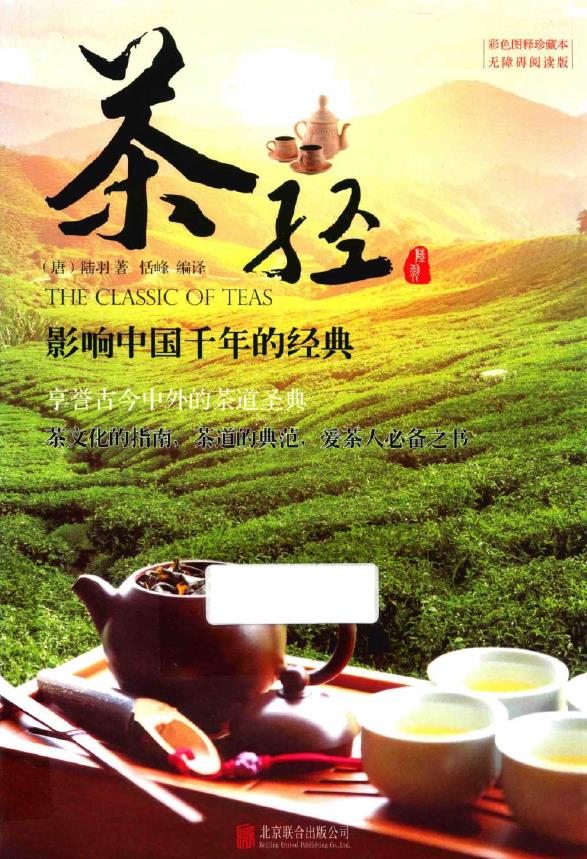 茶经 影响中国千年的经典（唐）陆羽著.pdf