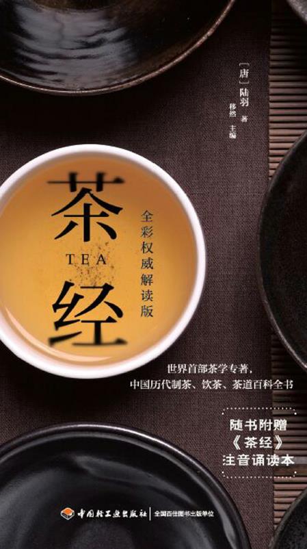 茶经：权威解读版（唐）陆羽著.pdf