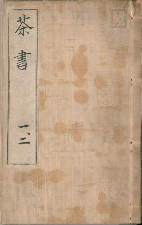 茶书.明喻政辑.27种.万历41年喻政自序刊本.pdf