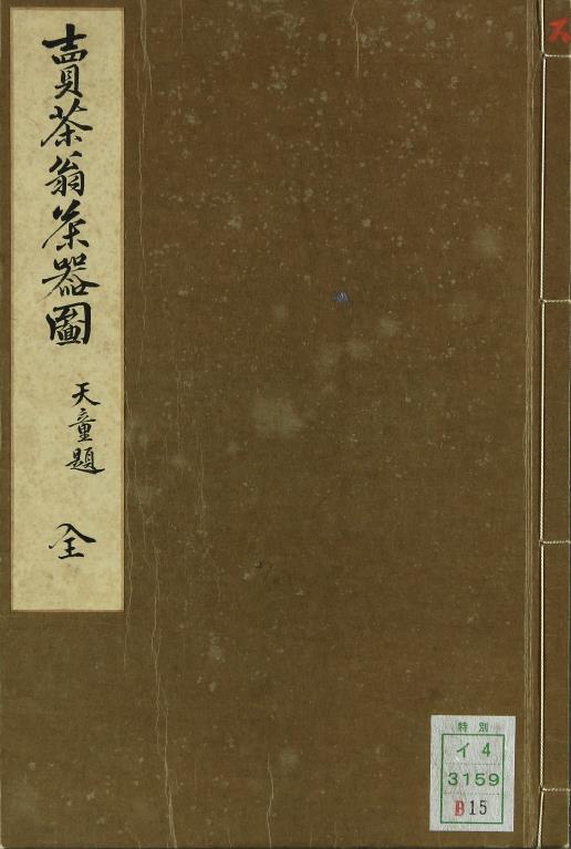 卖茶翁茶器图.木村孔阳编.漆山天童藏.pdf
