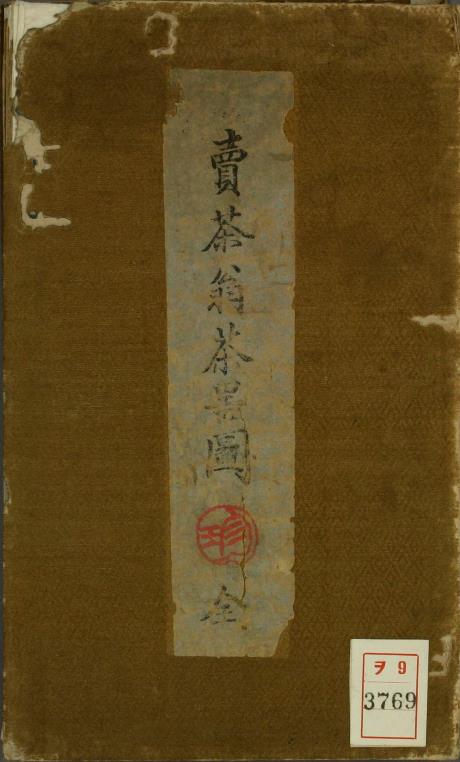 卖茶翁茶器图.木孔陽.編.pdf