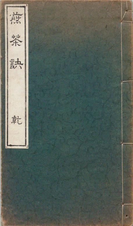 煎茶诀.乾坤.深田精一.口授.明治37年刊.1904年.pdf