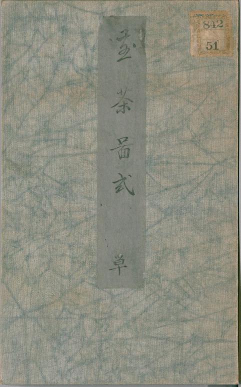 煎茶图式.酒井忠恒编.松谷山人吉村画.1865年.附煎茶要览.1851年.pdf