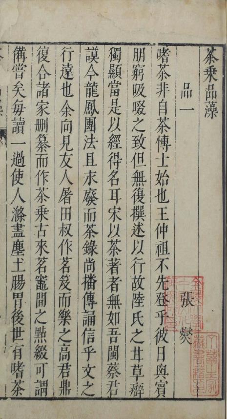 茶乘.六卷.拾遗一卷.明.高元濬辑.明天启时期刊本.pdf