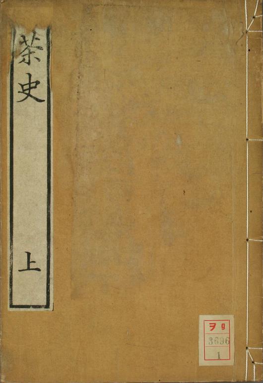 茶史.卷1-2補.劉源長.著.劉謙吉.輯.陸求可.訂.pdf