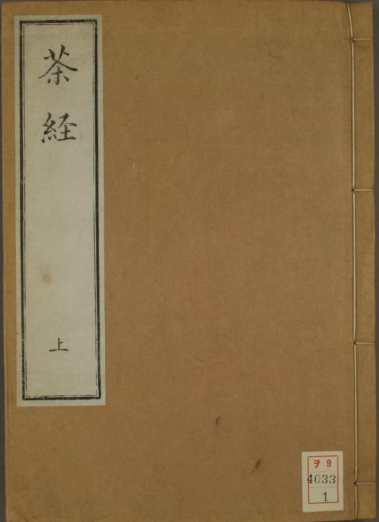 茶经.附茶具图赞.唐陆羽著.1844.pdf