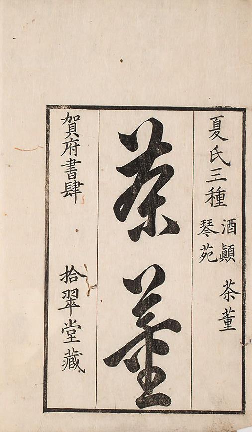 茶董.两卷.明.夏树芳辑.拾翠堂藏板.宝历八年和刻本.pdf