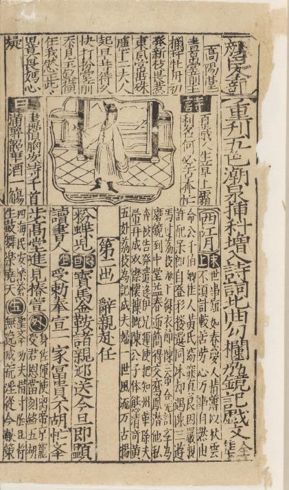 重刊五色潮泉插科增入诗词北曲勾栏荔镜记戏文