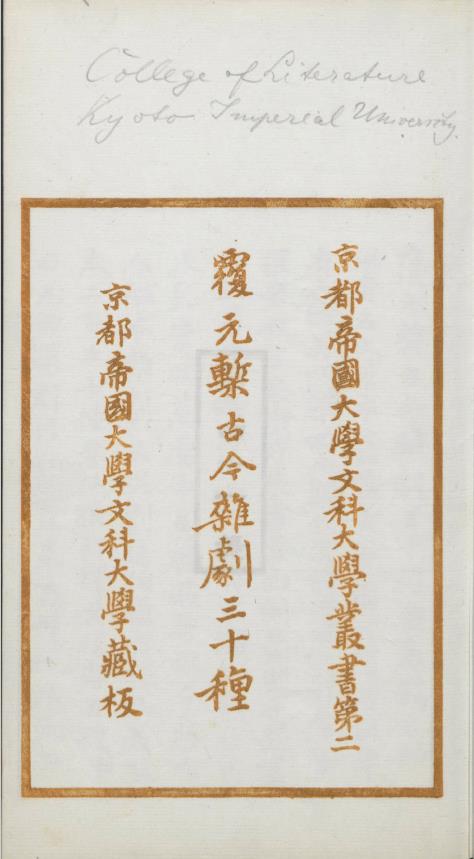 覆元椠古今杂剧三十种