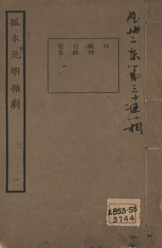 孤本元明杂剧.一百四十四种.三十二册