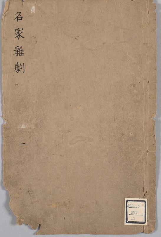 名家杂剧（盛明杂剧初集）三十种三十卷