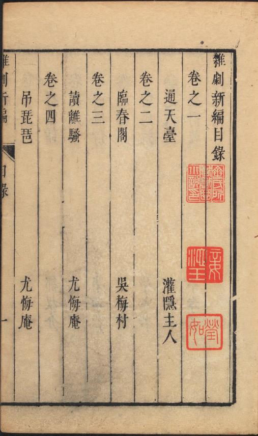 杂剧新编.杂剧三集.33卷.33种