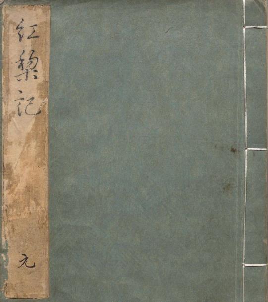 校正原本红梨记.四卷.三十出