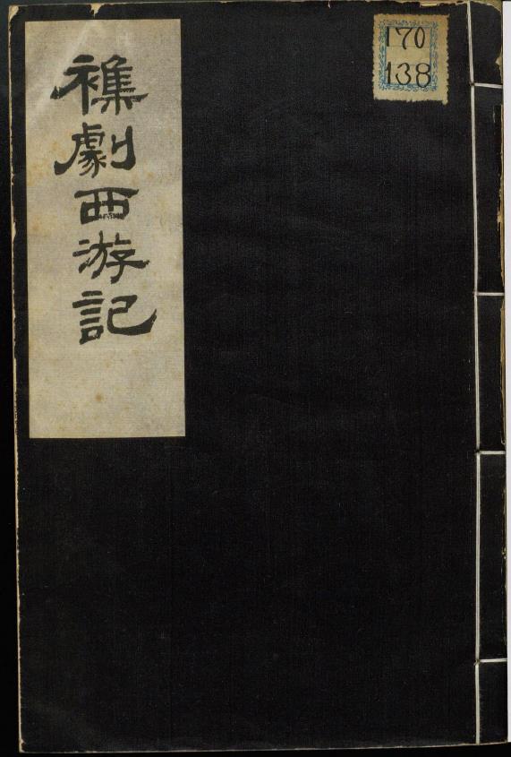 杂剧西游记.杨东来先生批评西游记