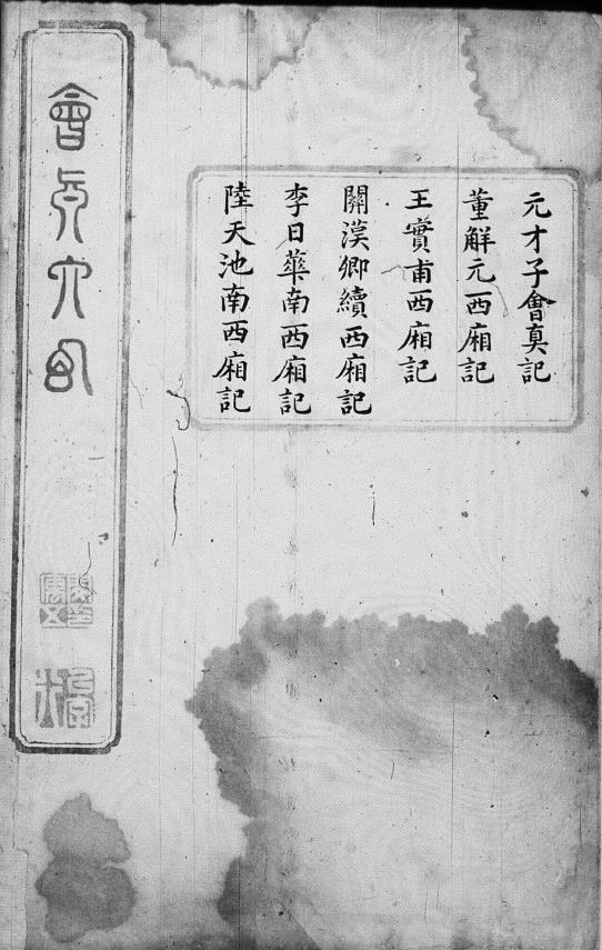 会真六幻十二卷