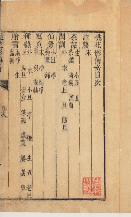 桃花影传奇.2卷.30出