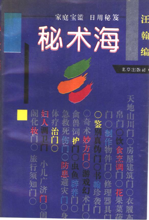 秘术海1993年版