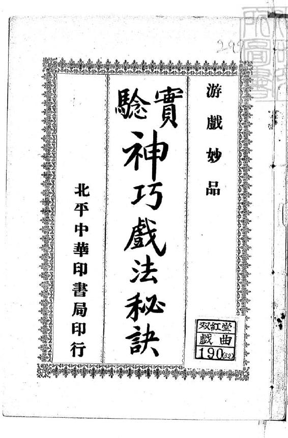 神巧戏法秘诀.一册