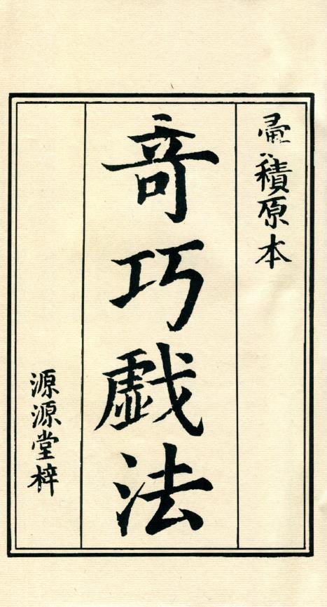 奇巧戏法.一册.私人藏品