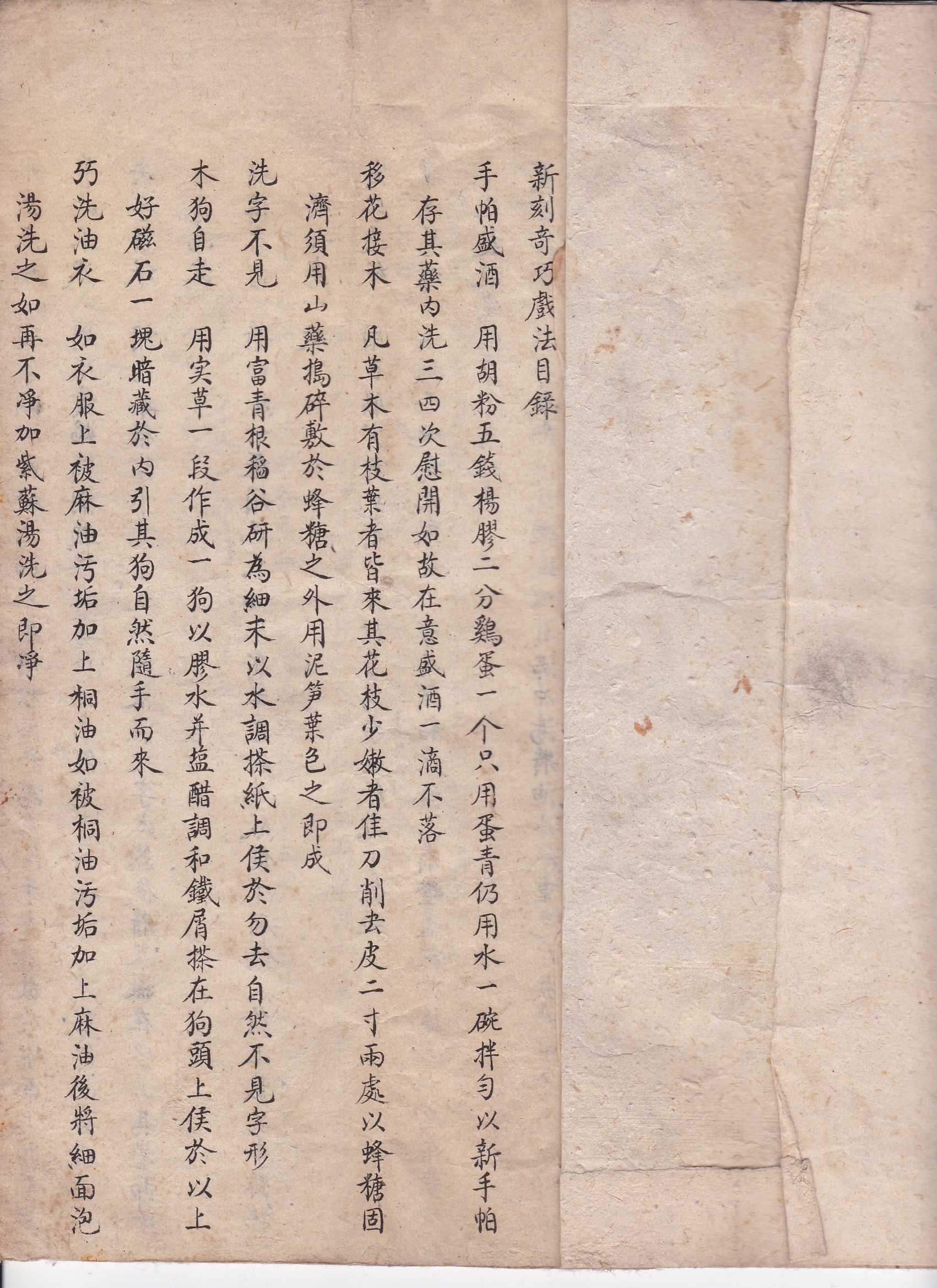 奇巧戏法.附.要笑戏法.一册全.私人藏品