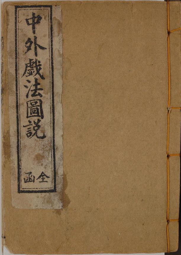 中外戏法图说.鹅幻汇编