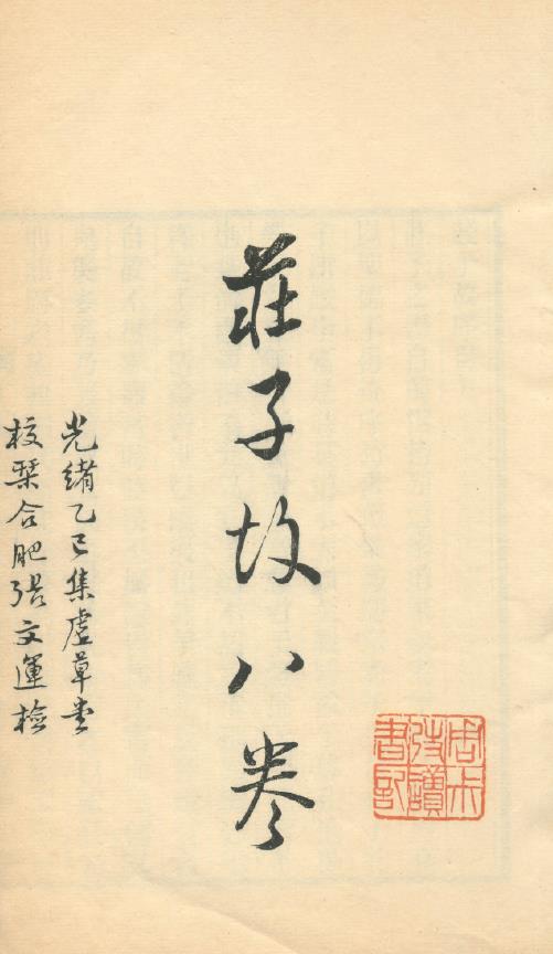 庄子故.八卷.清.马其昶撰.清光绪三十二年集虚草堂刊本